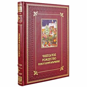 Подарочный набор с книгой и новогодними игрушками "Чудеса под Рождество"